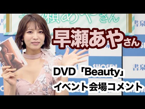 レジェンドレースクイーン 早瀬あやさん DVD『Beauty』発売！☆書泉チャンネル