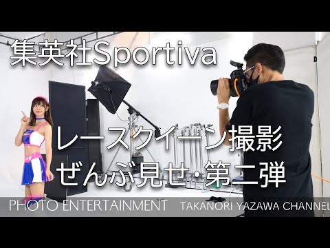 #314 【How to】被写体とカメラマンの距離感について・集英社 web Sportiva レースクイーン撮影ぜんぶ見せ 第二弾