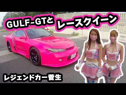 レジェンドカー菅生GULF-GTとレースクイーン