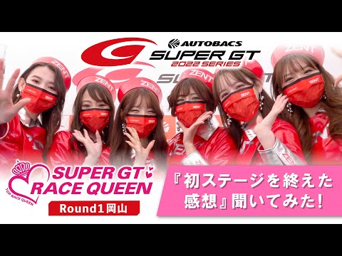 2022 AUTOBACS SUPER GT Rd.1 岡山＜レースクイーンに質問！＞「ドキドキ＆わくわく！初ステージを終えた感想」聞いてみた！
