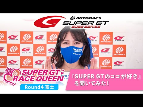 2022 AUTOBACS SUPER GT Rd.4 富士＜レースクイーンに質問！＞「SUPER GTのココが好き」を聞いてみた！