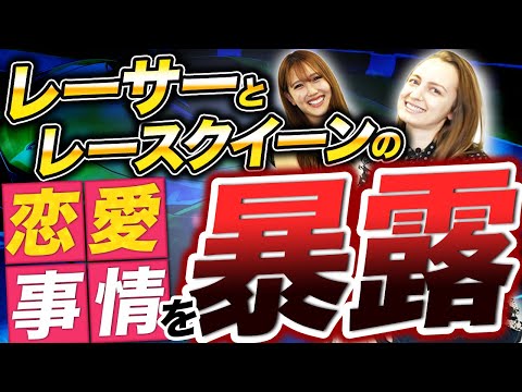 レーサーの結婚相手はレースクイーン！？意外な恋愛事情｜vol.290