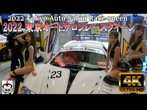 【4K】 2022 東京オートサロン レースクイーン 『2022 Tokyo Auto Salon Race queen』
