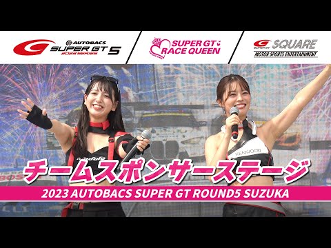 【SUPER GTレースクイーン結集！】チームスポンサーステージ　～2023 AUTOBACS SUPER GT Rd.5 鈴鹿～