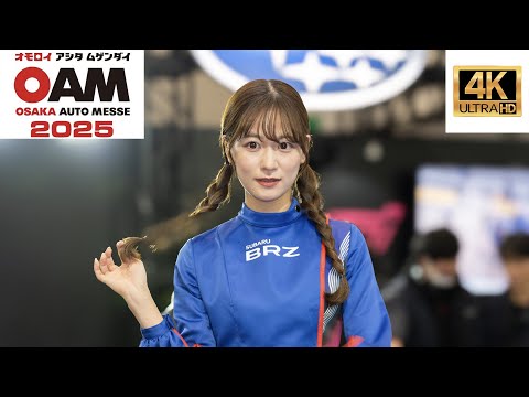 OSAKA AUTO MESSE 2025 SUBARU BRZ GT GALS BREEZE Race ambassador　桜田莉奈　青山水咲 レースクイーン　コンパニオン 4K