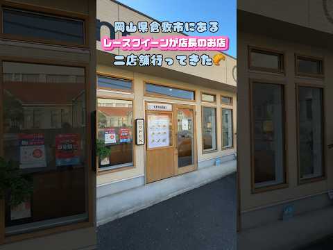 🥐レースクイーンが店長のお店🥐二店舗行ってきたよ💖辻門アネラちゃんのお店💖行ってみてね🥰#岡山県#倉敷市#岡山グルメ#倉敷グルメ#カステラ#クロワッサン#レースクイーン#店長