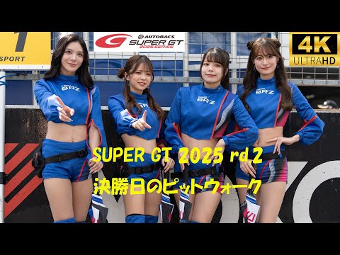 SUPER GT 2025 rd.2 PIT WALK 2025/5/4  4K レースクイーン　レースアンバサダー　スーパーGT　第2戦　決勝日のピットウォーク