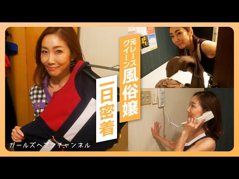 【密着】夜職業界は愛情たっぷりの世界‼元レースクイーンカリスマ人妻嬢の1日に密着
