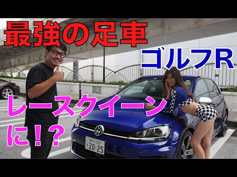 【最強の足車】VW ゴルフR【レースクイーンがレビュー】