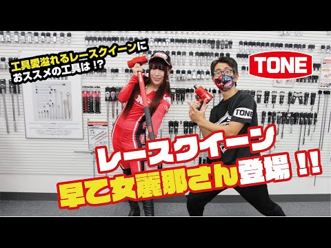 レースクイーン早乙女麗那さんご来社!!工具好きレースクイーンにおススメの工具は!?【TONE公式】