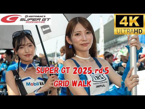 SUPER GT 2025 rd.5 GRID WALK 2025/8/24 4K レースクイーン　レースアンバサダー　スーパーGT　第5戦　決勝日のグリッドウォーク